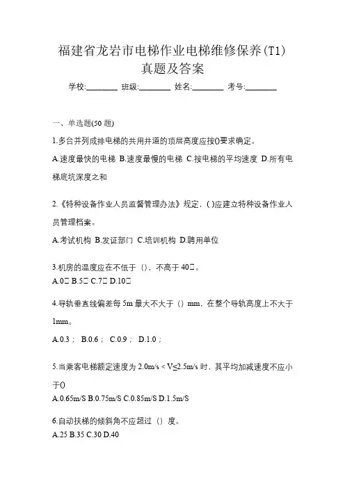 福建省龙岩市电梯作业电梯维修保养(T1)真题及答案