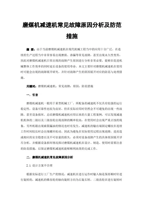 磨煤机减速机常见故障原因分析及防范措施