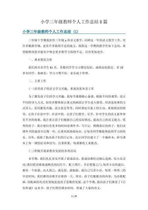 小学三年级教师个人工作总结8篇