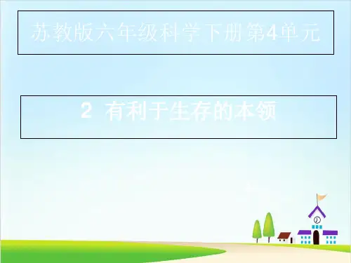 六年级下册科学-有利于生存的本领｜苏教版PPT(18张)