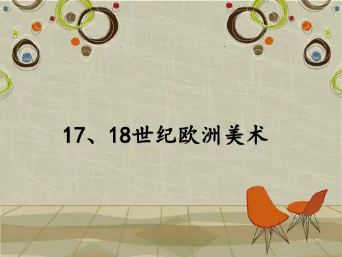 第七讲、欧洲17、18世纪美术