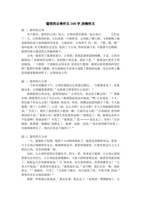 聪明的公鸡作文200字_状物作文