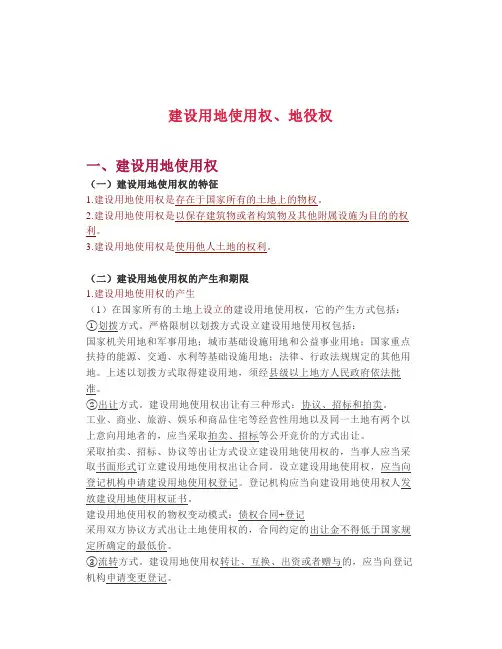 【司考】建设用地使用权、地役权