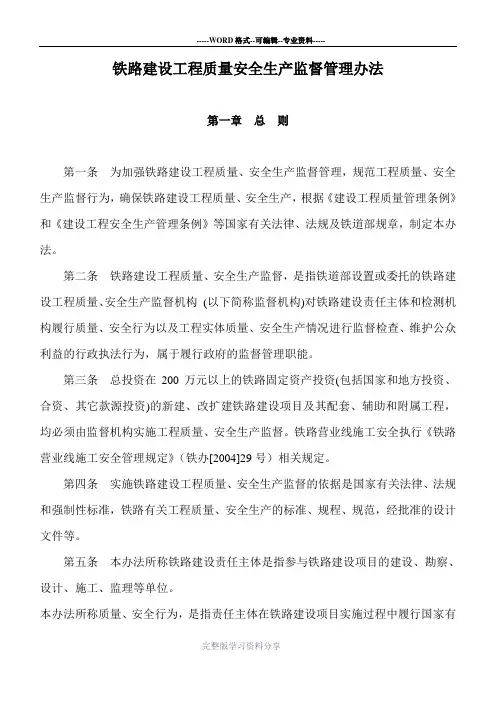 铁路建设工程质量安全生产监督管理办法