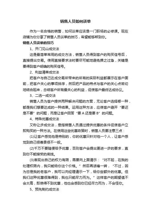 销售人员如何谈单