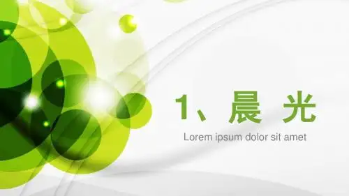 苏教版一年级语文下册《晨光》PPT