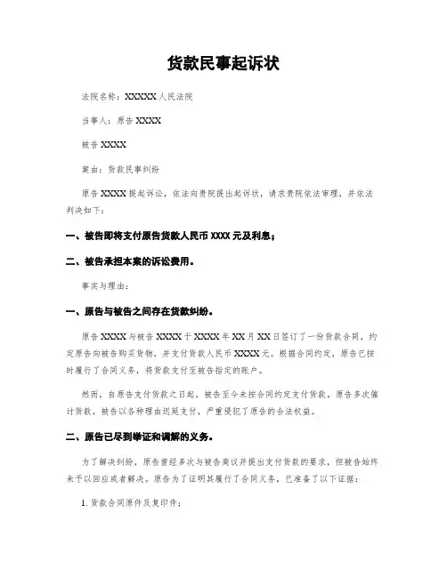 货款民事起诉状 (2)