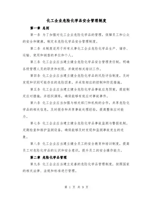 化工企业危险化学品安全管理制度(四篇)