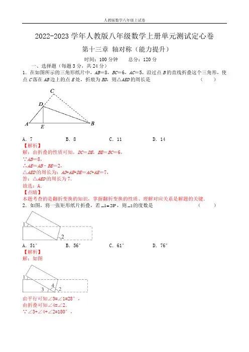 第十三章 轴对称(能力提升)八年级数学上册单元过关测试定心卷(人教版)(解析版)