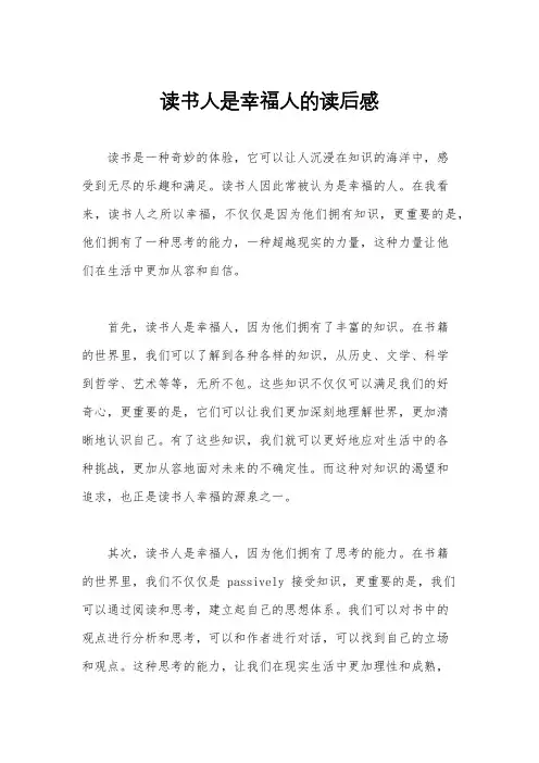 读书人是幸福人的读后感