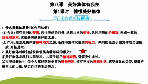 憧憬美好集体--部编版道德与法治七年级下册