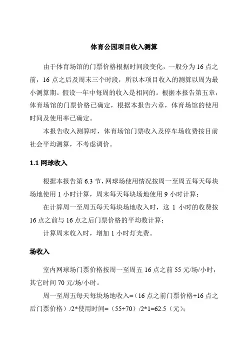 体育公园项目收入测算