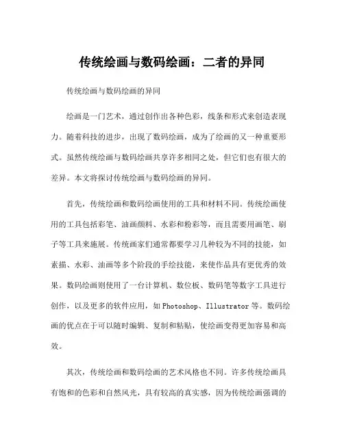 传统绘画与数码绘画：二者的异同