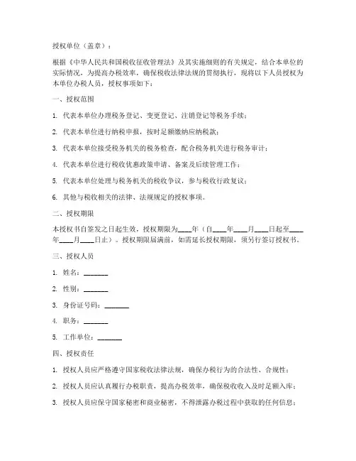 办税人员授权书范文