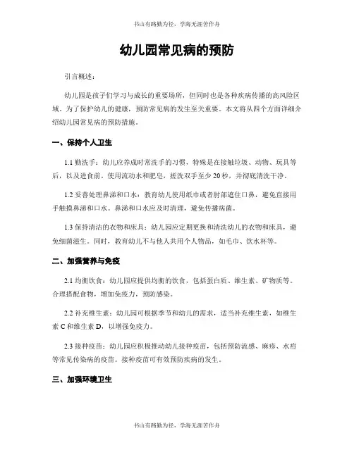幼儿园常见病的预防
