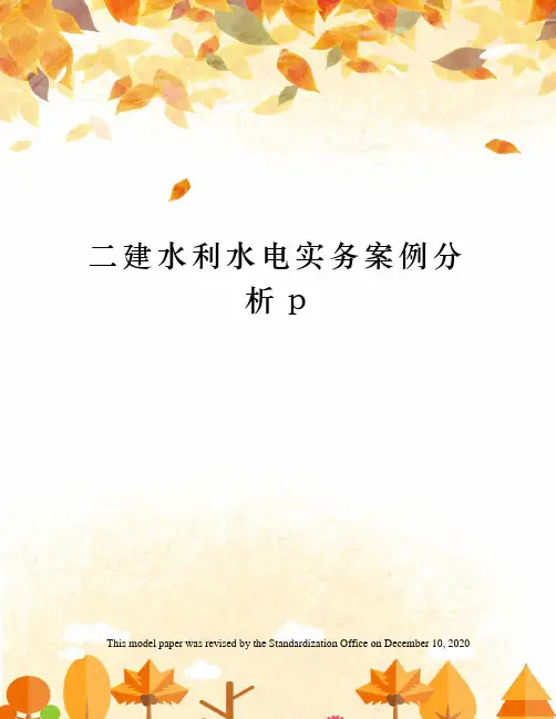 二建水利水电实务案例分析p