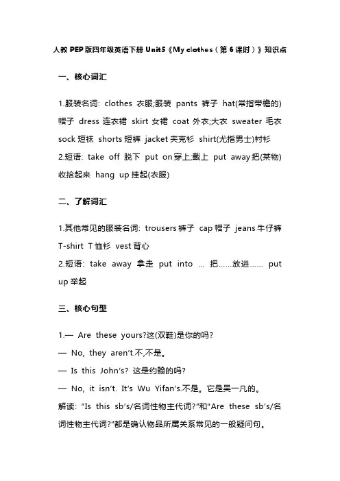 人教PEP版四年级英语下册Unit5《My clothes(第6课时)》知识点