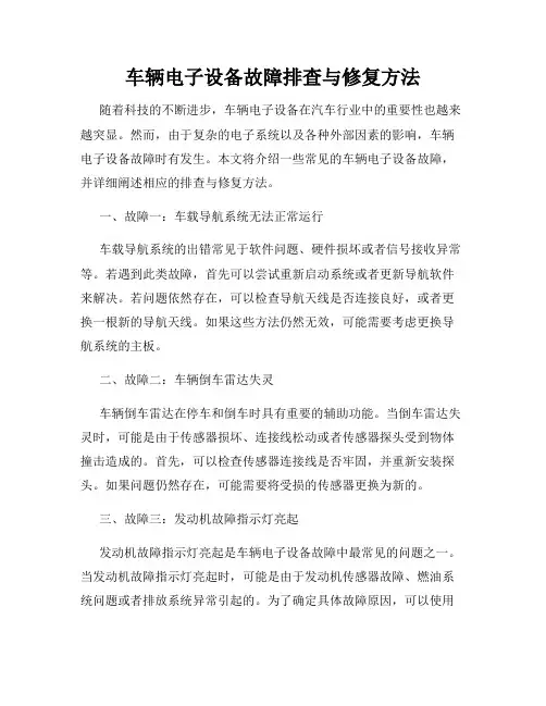 车辆电子设备故障排查与修复方法