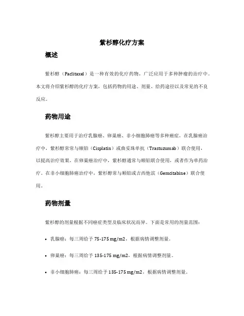 紫杉醇化疗方案