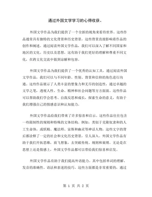 通过外国文学学习的心得收获