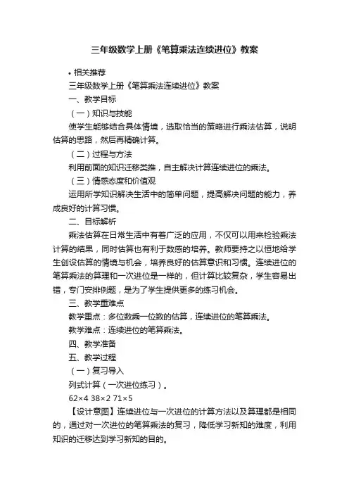 三年级数学上册《笔算乘法连续进位》教案
