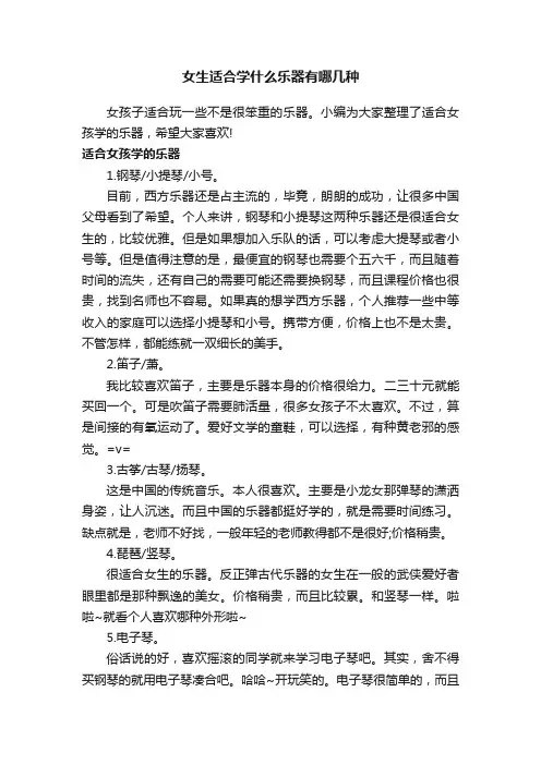 女生适合学什么乐器有哪几种