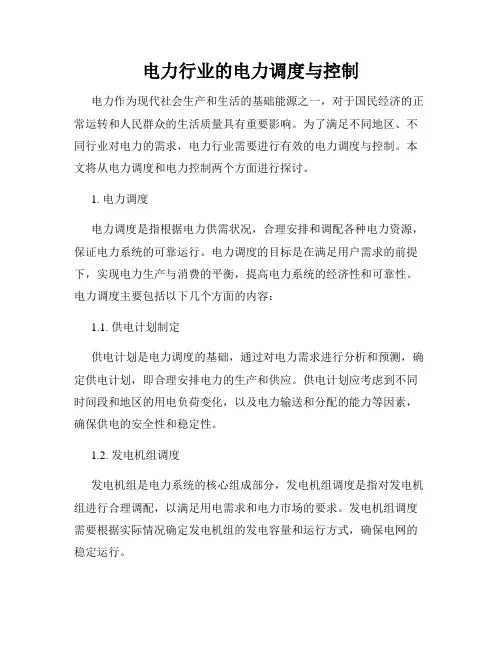 电力行业的电力调度与控制
