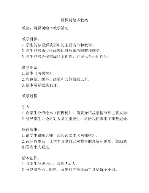 两棵树绘本教案
