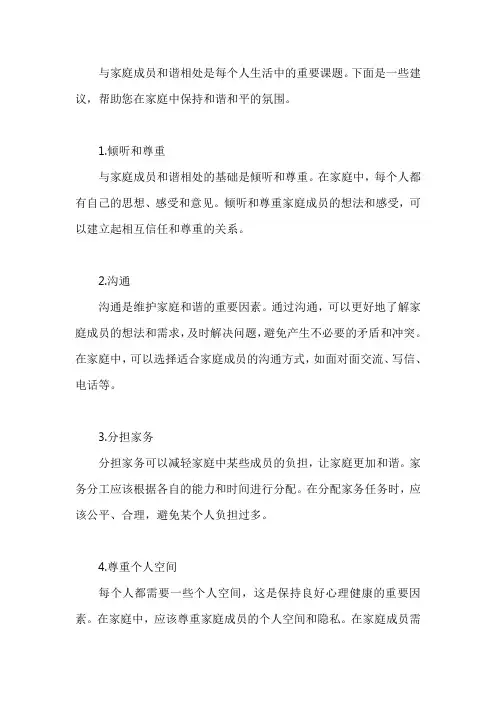 如何与家庭成员和谐相处？
