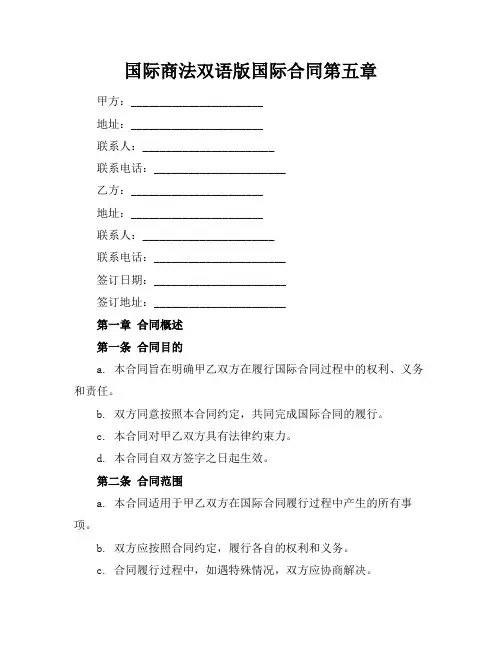 国际商法双语版国际合同第五章