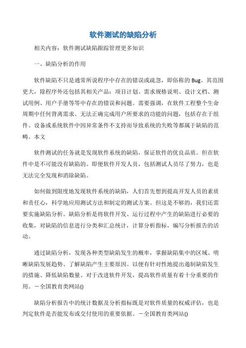 【项目管理知识】软件测试的缺陷分析