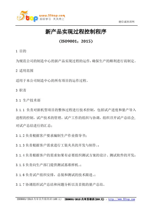 ISO9001-2015新产品实现过程控制程序