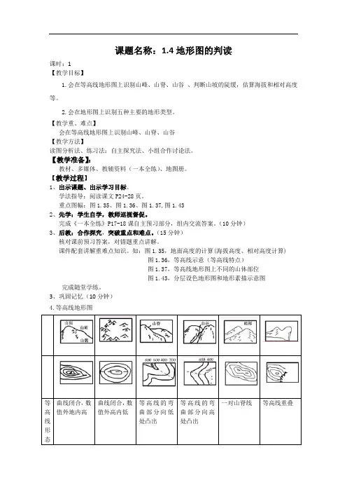 人教版七年级地理上册《地形图的判读》教案