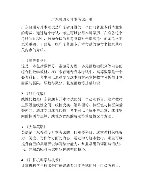 广东普通专升本考试用书