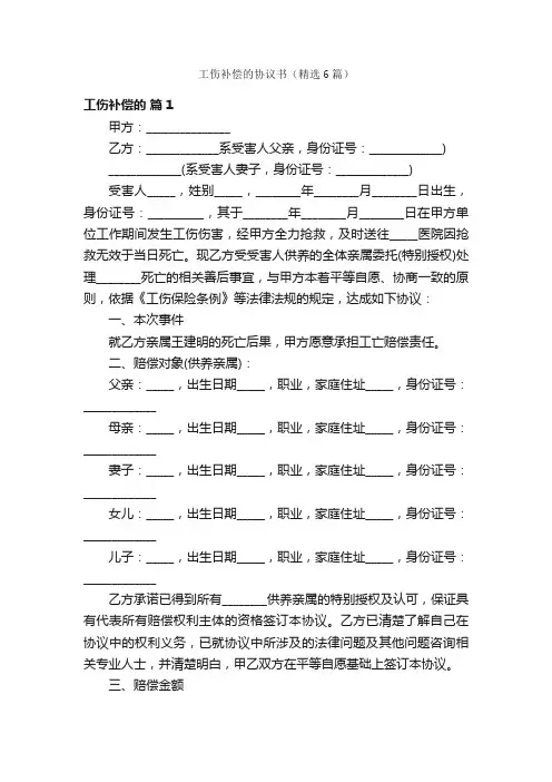 工伤补偿的协议书（精选6篇）