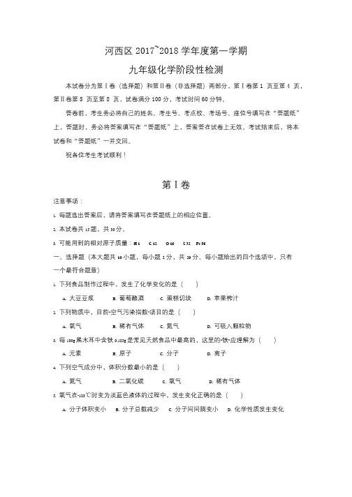 河西区2017-2018年度九年级第一学期化学期中试卷