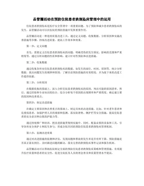 品管圈活动在预防住院患者跌倒坠床管理中的运用