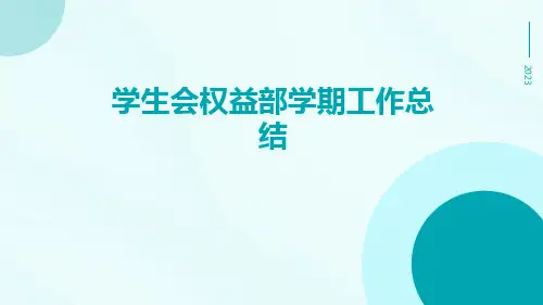 学生会权益部学期工作总结PPT