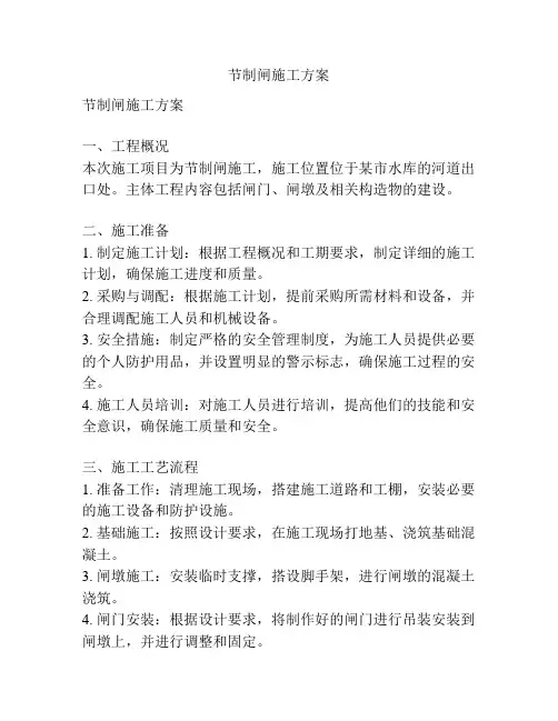 节制闸施工方案
