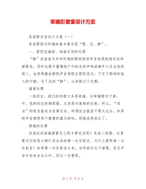 家庭影音室设计方案