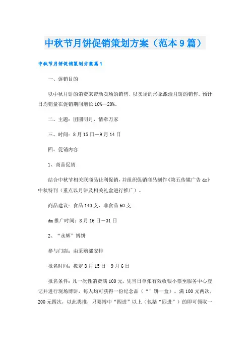 中秋节月饼促销策划方案(范本9篇)