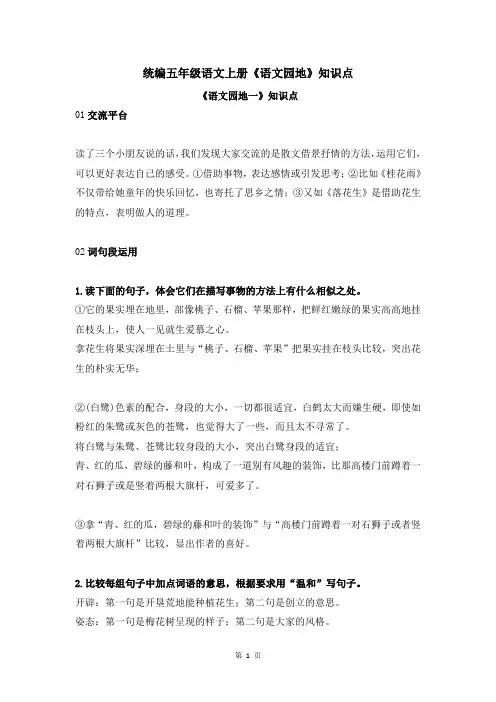 部编五年级语文上册各个《语文园地》知识点