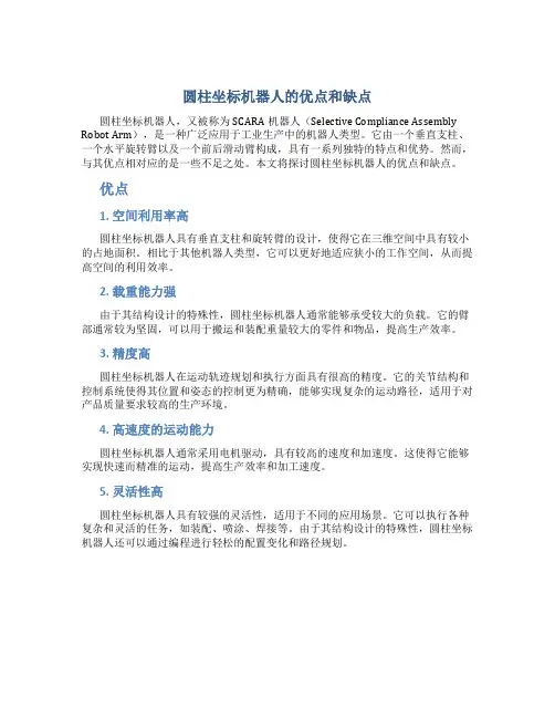圆柱坐标机器人的优点和缺点