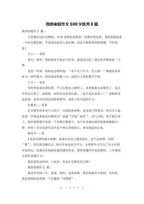 我的家庭作文500字优秀8篇