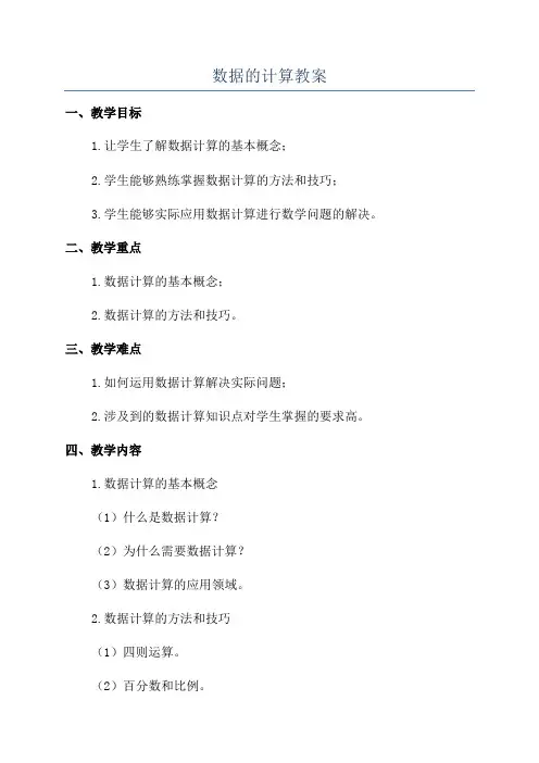 数据的计算教案