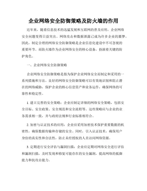 企业网络安全防御策略及防火墙的作用