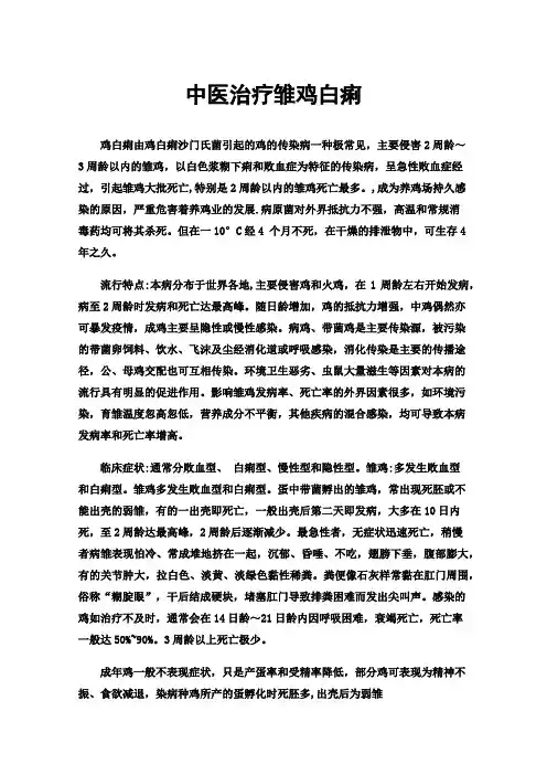 中医治疗雏鸡白痢