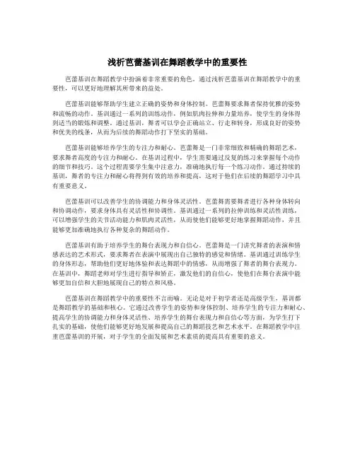 浅析芭蕾基训在舞蹈教学中的重要性