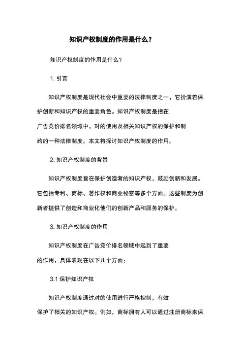 知识产权制度的作用是什么？