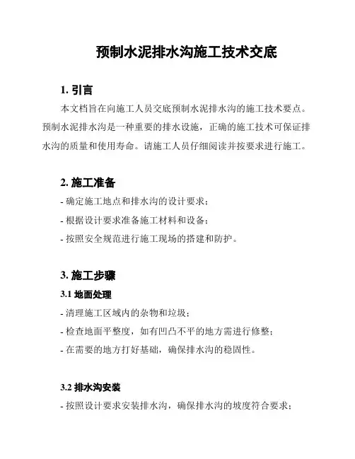 预制水泥排水沟施工技术交底